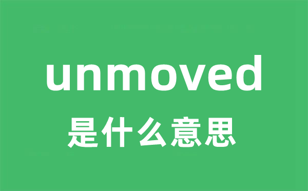 unmoved是甚么意义