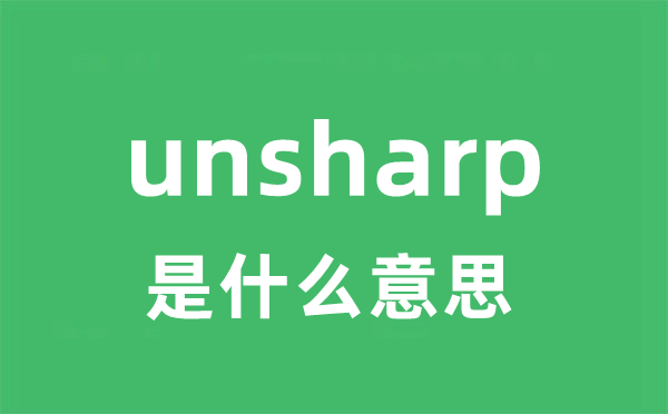 unsharp是甚么意义