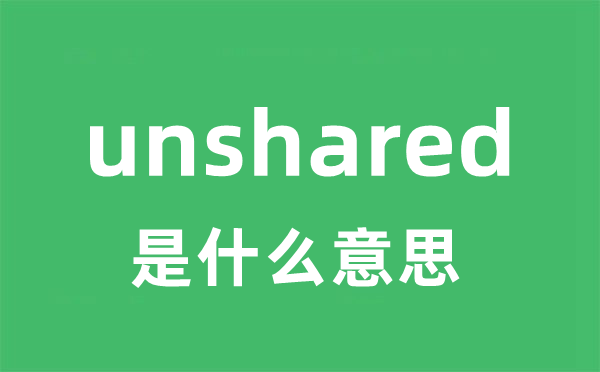 unshared是甚么意义