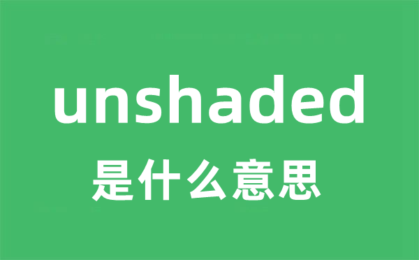 unshaded是甚么意义