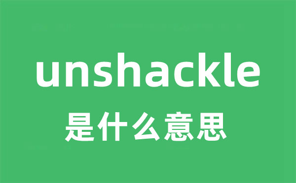 unshackle是甚么意义