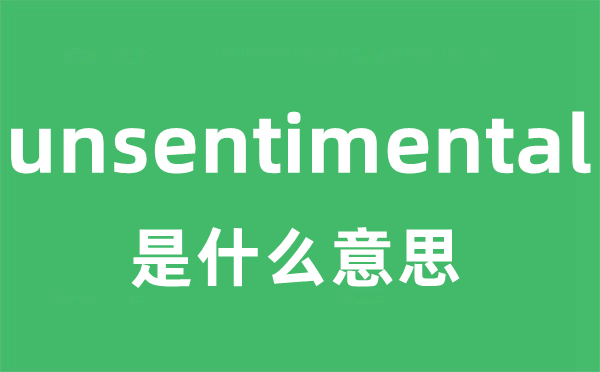 unsentimental是甚么意义