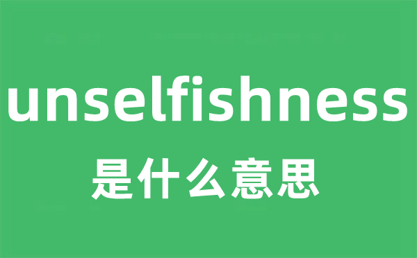 unselfishness是甚么意义