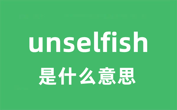unselfish是甚么意义