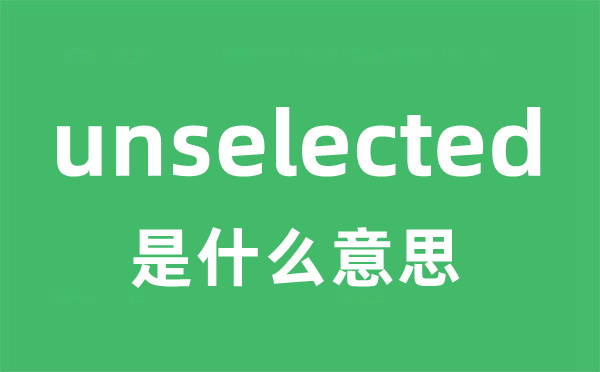 unselected是甚么意义