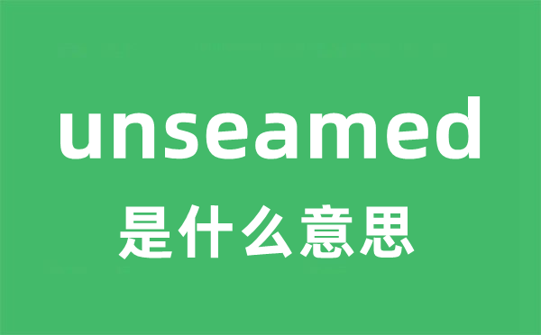 unseamed是甚么意义
