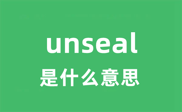unseal是甚么意义