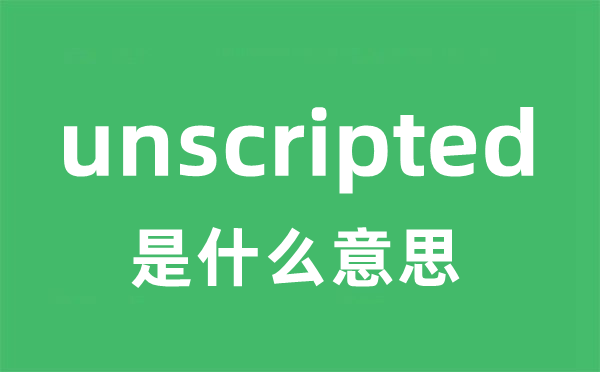 unscripted是甚么意义