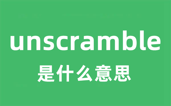 unscramble是甚么意义