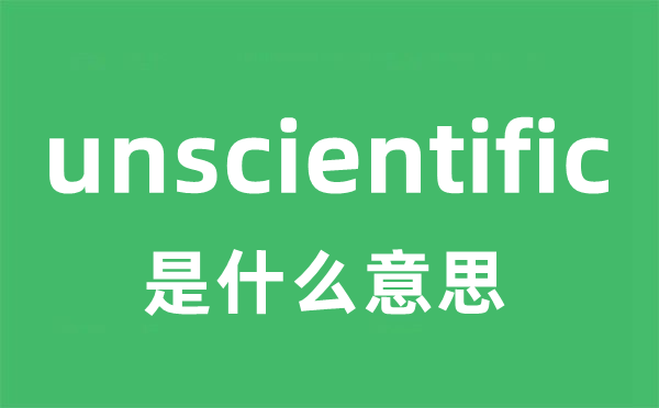 unscientific是甚么意义