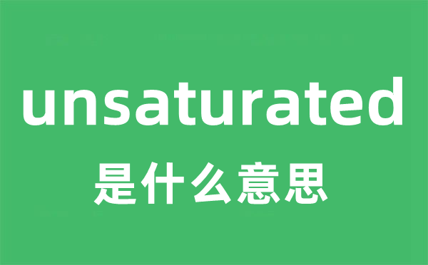 unsaturated是甚么意义
