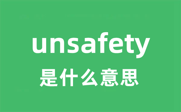 unsafety是甚么意义