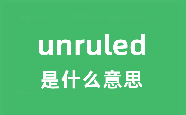 unruled是甚么意义