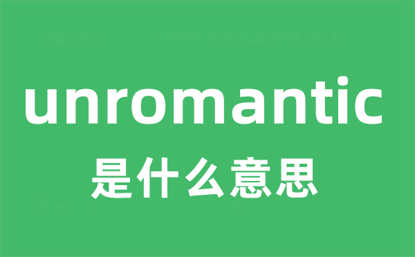 unromantic是甚么意义