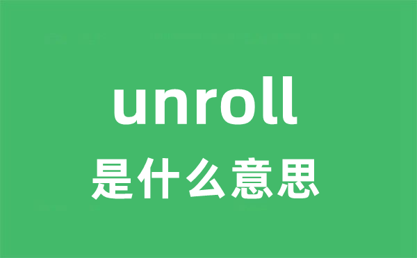 unroll是甚么意义