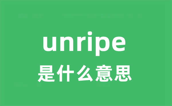 unripe是甚么意义