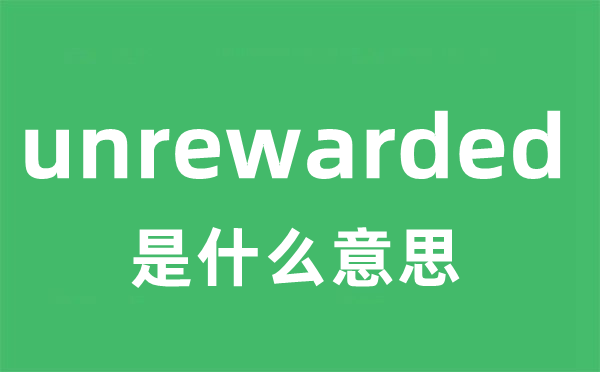 unrewarded是甚么意义