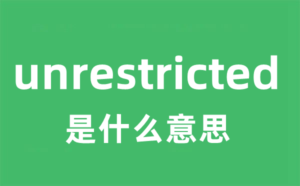 unrestricted是甚么意义