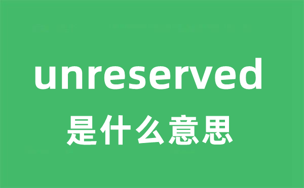 unreserved是甚么意义