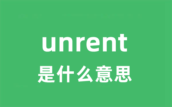 unrent是甚么意义