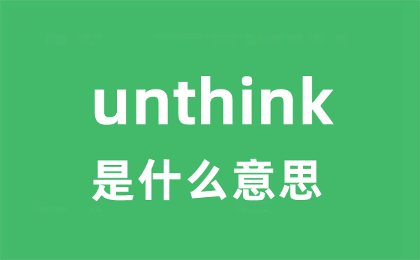 unthink是甚么意义