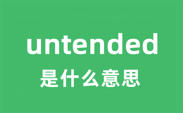 untended是甚么意义
