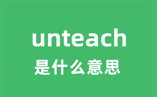 unteach是甚么意义