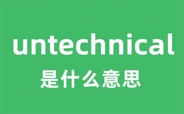 untechnical是甚么意义