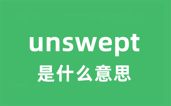 unswept是甚么意义