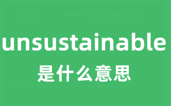 unsustainable是甚么意义