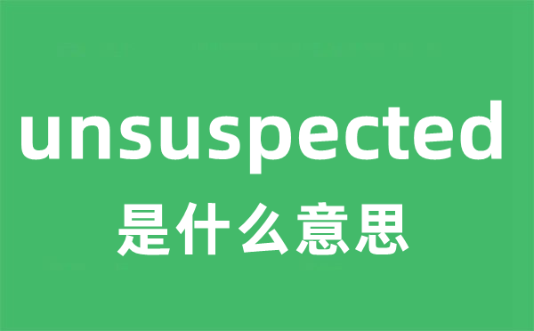 unsuspected是甚么意义