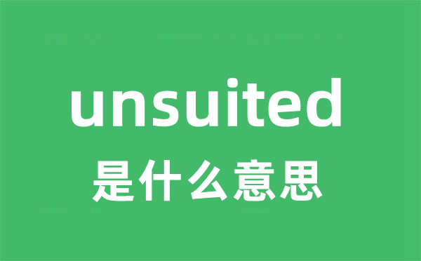 unsuited是甚么意义