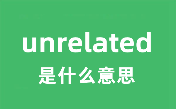 unrelated是甚么意义