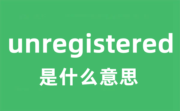 unregistered是甚么意义