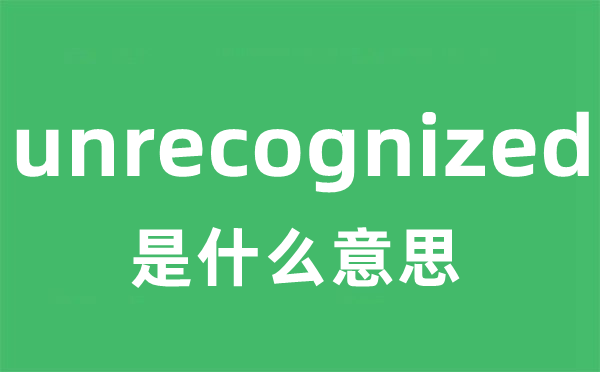 unrecognized是甚么意义