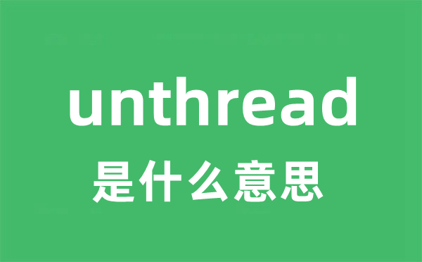 unthread是甚么意义