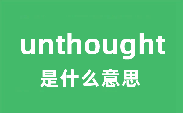 unthought是甚么意义