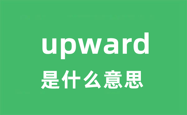 upward是甚么意义