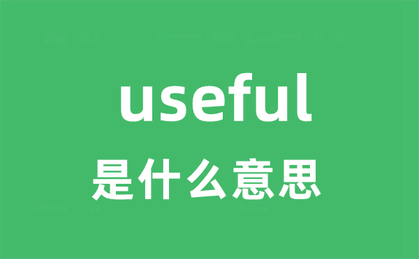 useful是甚么意义