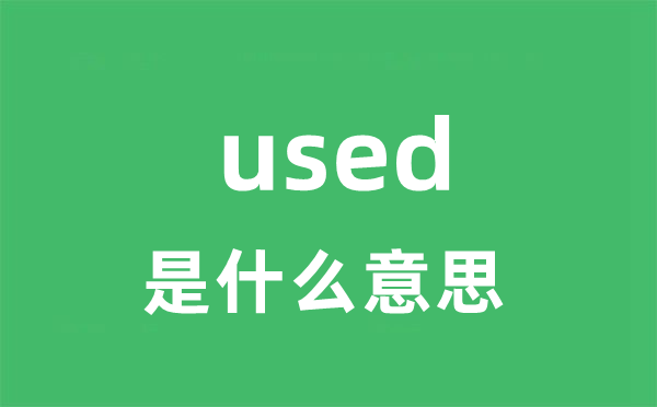 used是甚么意义