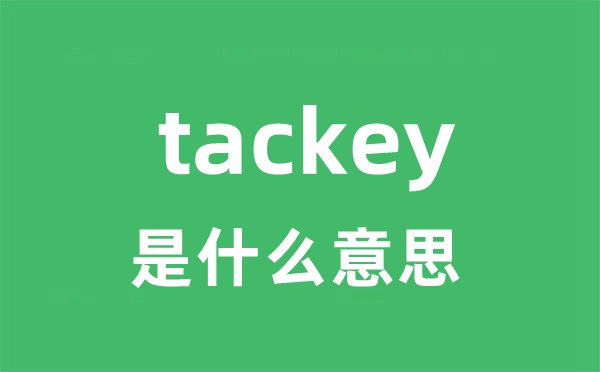tackey是甚么意义