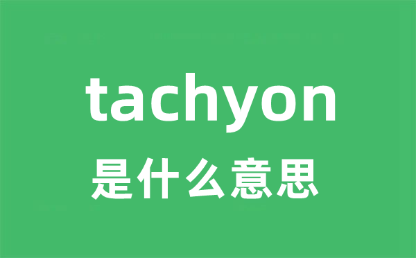 tachyon是甚么意义