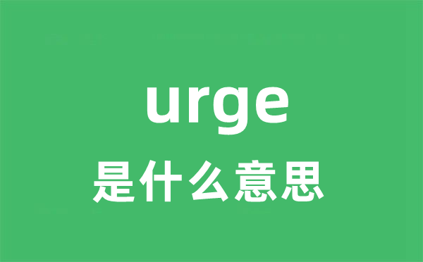 urge是甚么意义