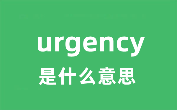 urgency是甚么意义