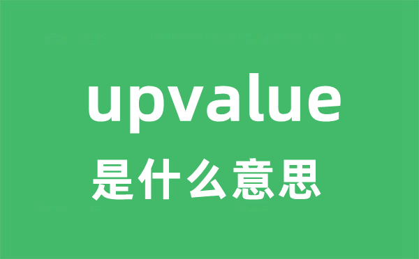 upvalue是甚么意义