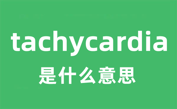 tachycardia是甚么意义