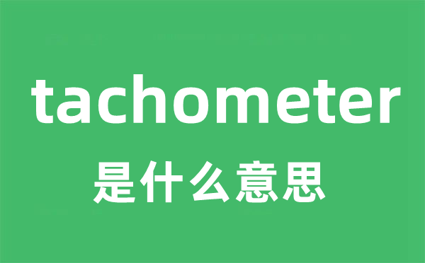 tachometer是甚么意义