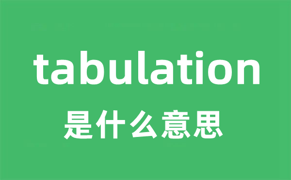 tabulation是甚么意义