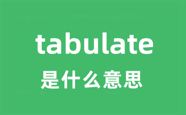 tabulate是甚么意义