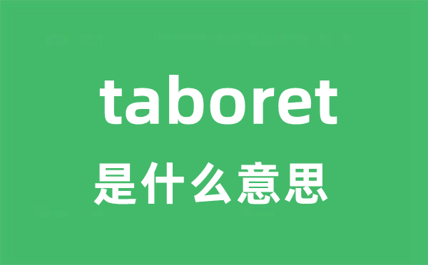 taboret是甚么意义